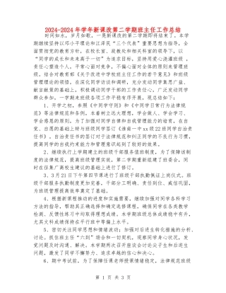 2024-2024年学年新课改第二学期班主任工作总结