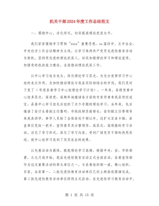 机关干部2024年度工作总结范文