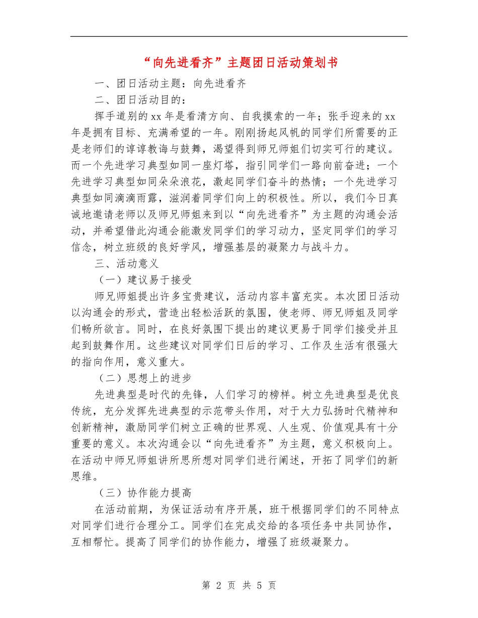 “向先进看齐”主题团日活动策划书_第2页