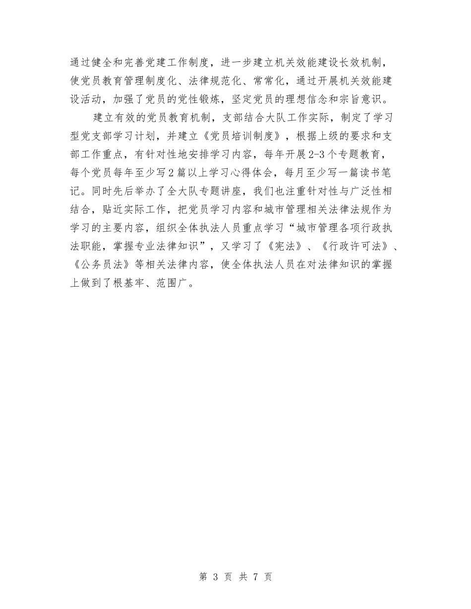 2024年城管党支部党建工作总结与2024年城管创卫工作总结汇编_第3页