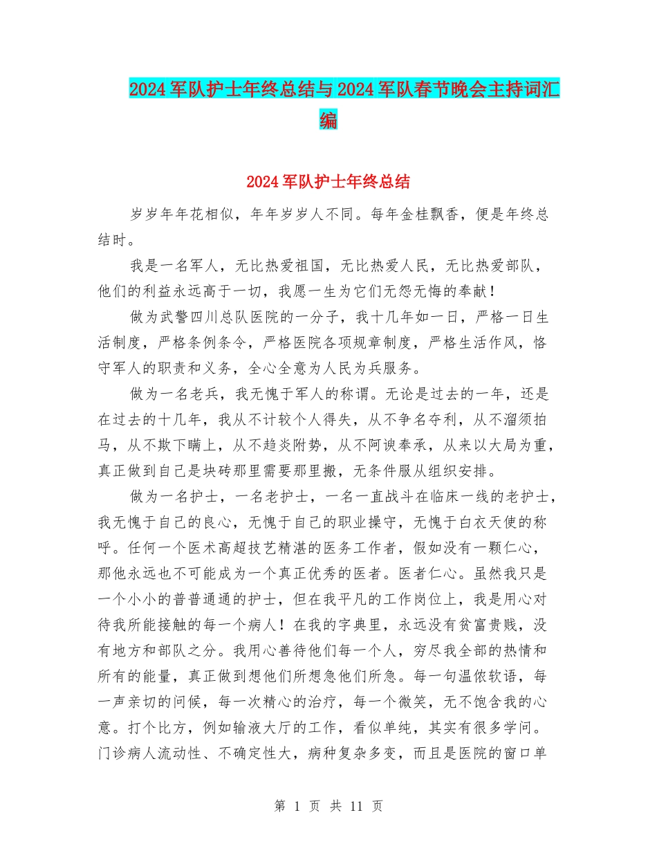 2024军队护士年终总结与2024军队春节晚会主持词汇编_第1页