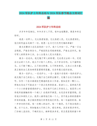 2024军队护士年终总结与2024军队春节晚会主持词汇编
