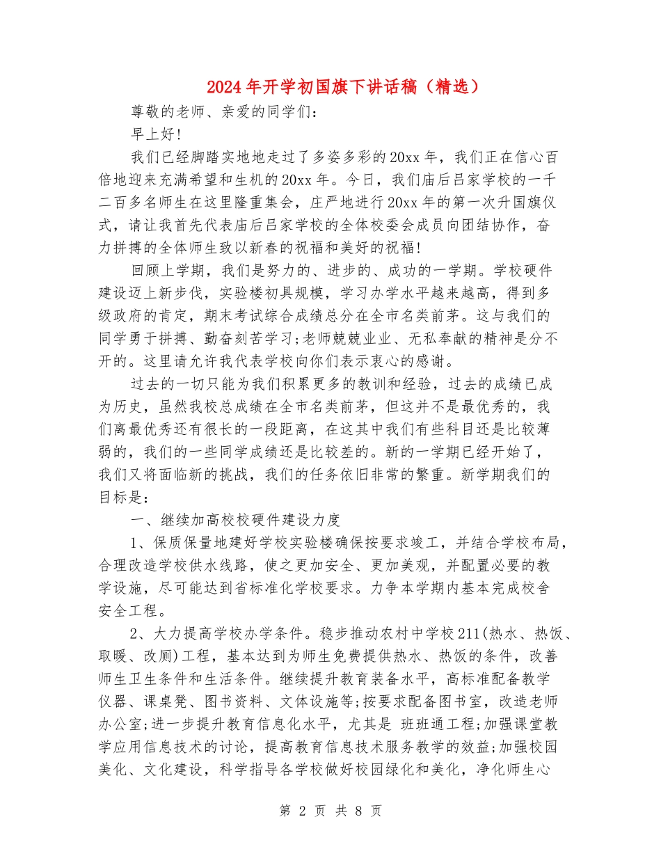 2024年开学初国旗下讲话稿_第2页