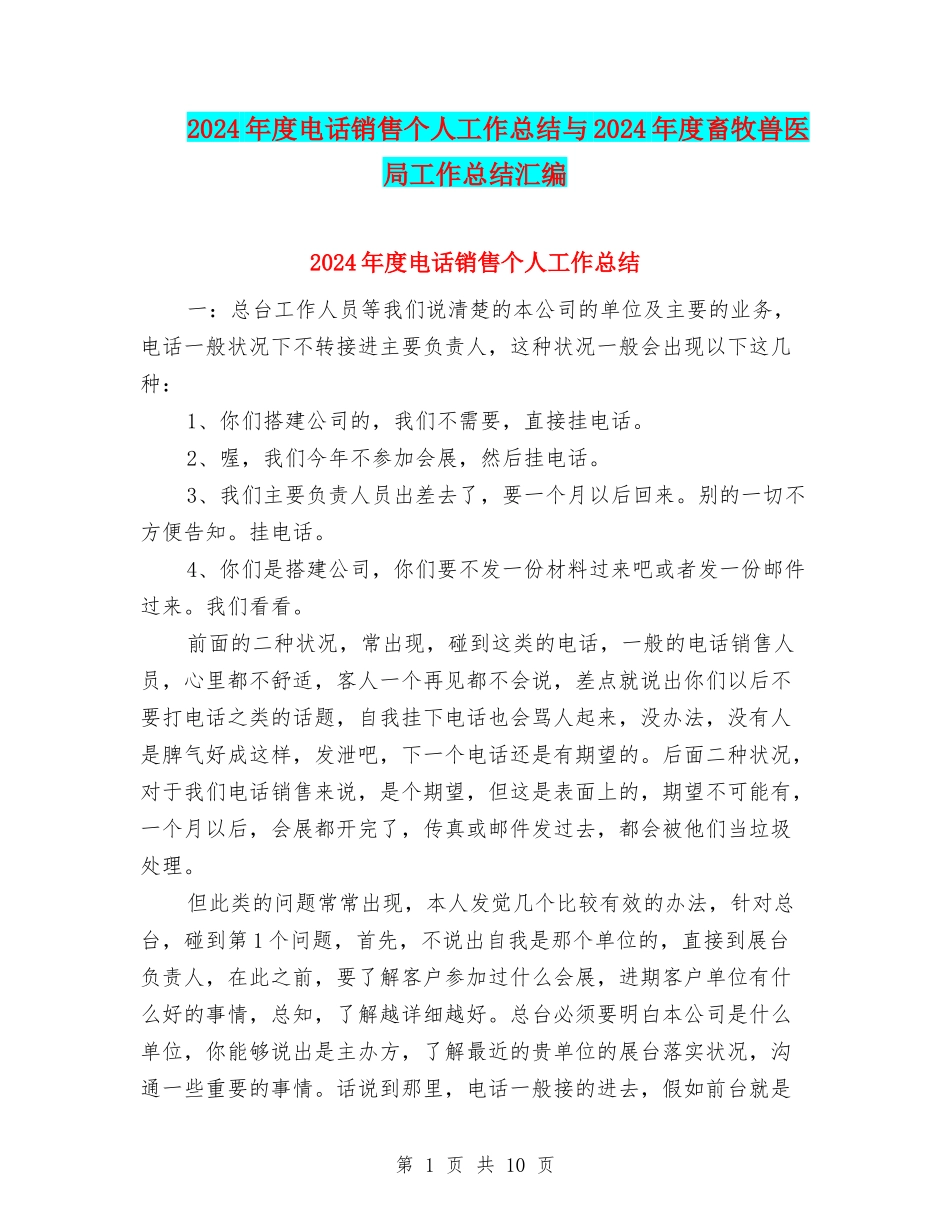 2024年度电话销售个人工作总结与2024年度畜牧兽医局工作总结汇编_第1页