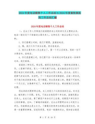 2024年度电话销售个人工作总结与2024年度畜牧兽医局工作总结汇编