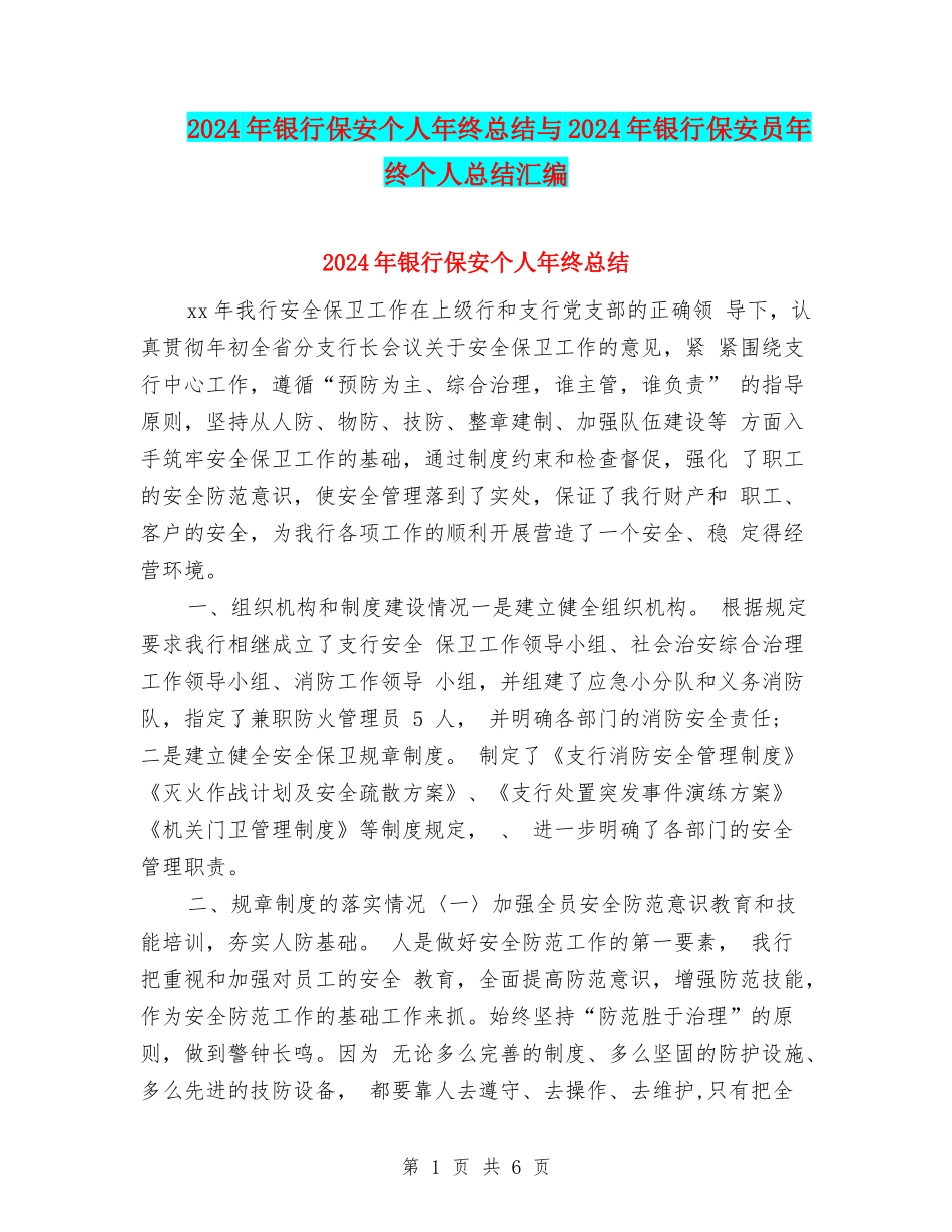 2024年银行保安个人年终总结与2024年银行保安员年终个人总结汇编_第1页