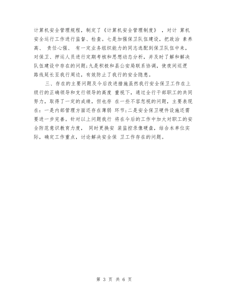 2024年银行保安个人年终总结与2024年银行保安员年终个人总结汇编_第3页