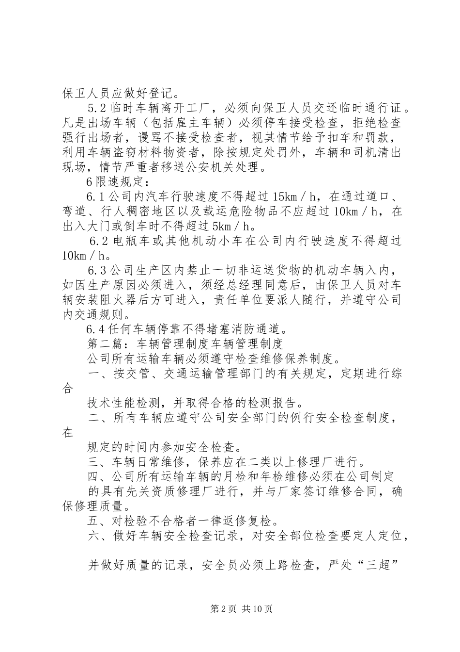车辆管理规章制度[共五篇]_第2页
