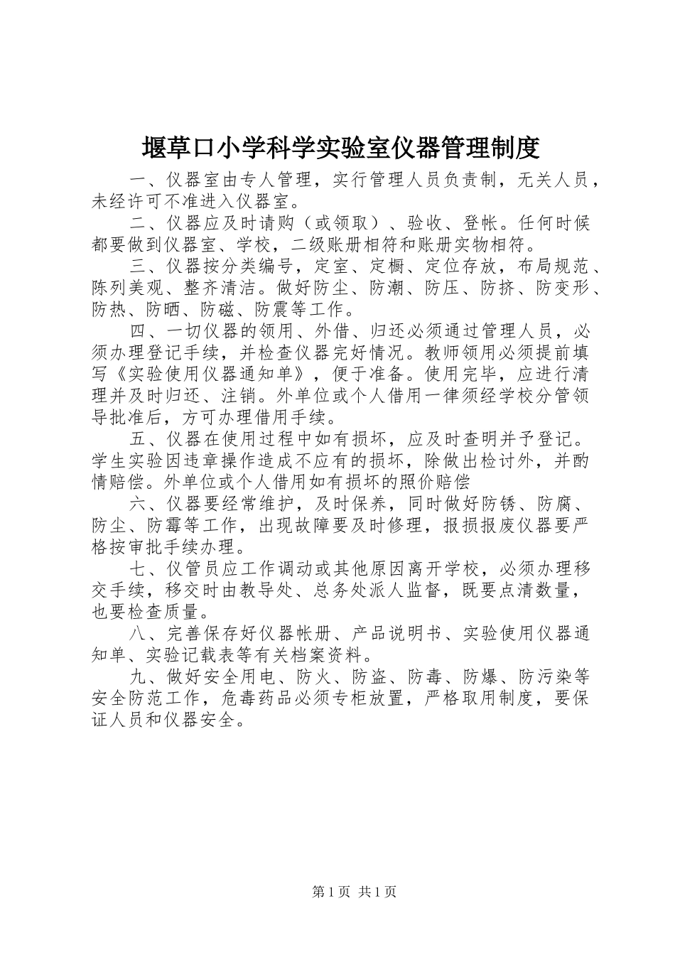 堰草口小学科学实验室仪器管理规章制度_第1页