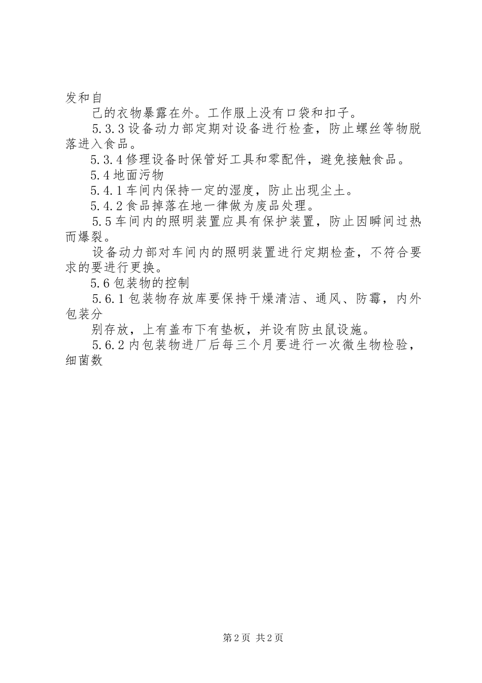 《食品安全管理规章制度示本》(五)防止食品被污染物污染_第2页
