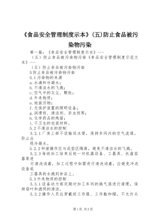《食品安全管理规章制度示本》(五)防止食品被污染物污染