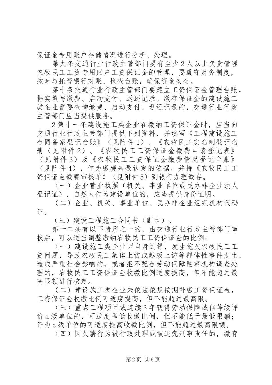 赤峰农牧民工工资保证金管理规章制度[精选五篇]_第2页