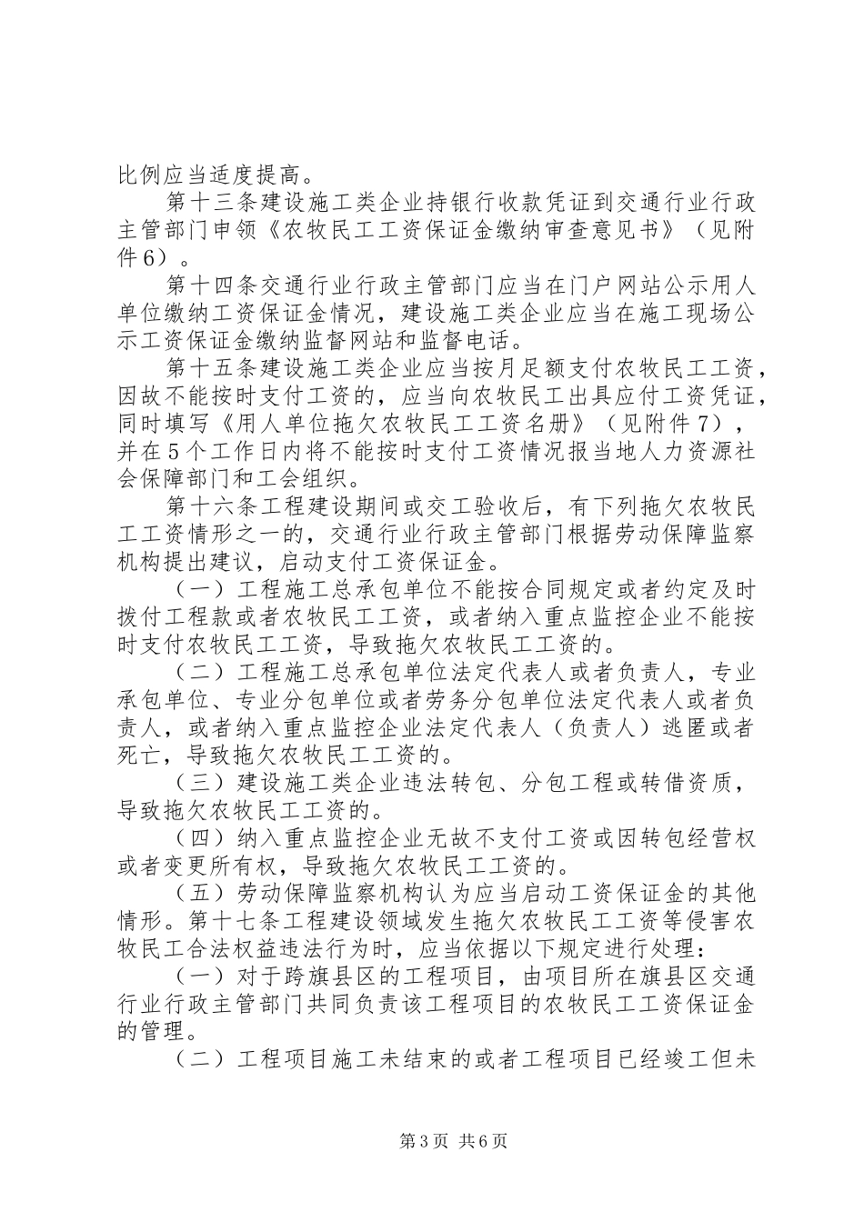 赤峰农牧民工工资保证金管理规章制度[精选五篇]_第3页