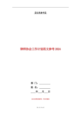 律师协会工作计划范文参考2024