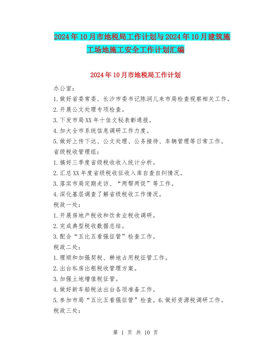 2024年10月市地税局工作计划与2024年10月建筑工地施工安全工作计划汇编_第1页
