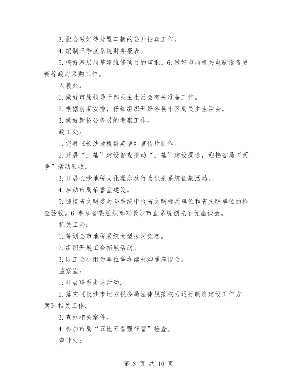 2024年10月市地税局工作计划与2024年10月建筑工地施工安全工作计划汇编_第3页
