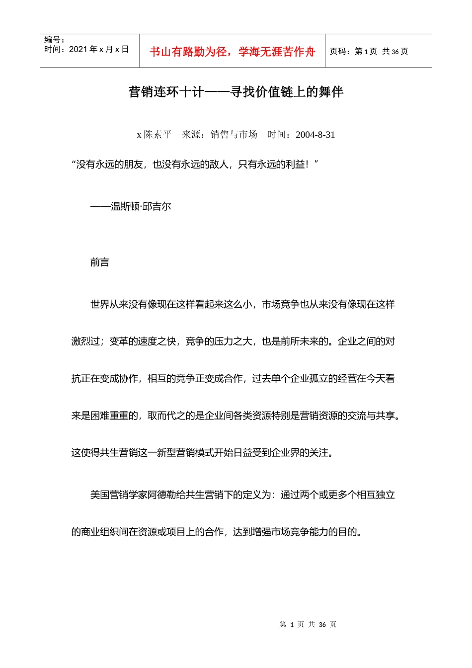 营销连环十计—寻找价值链上的舞伴_第1页