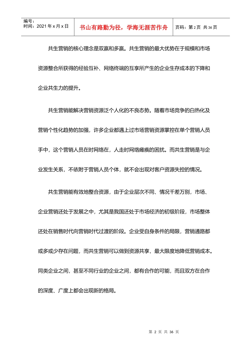 营销连环十计—寻找价值链上的舞伴_第2页