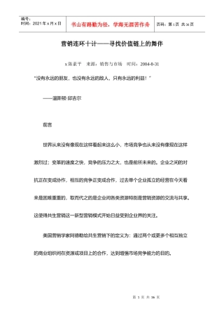 营销连环十计—寻找价值链上的舞伴