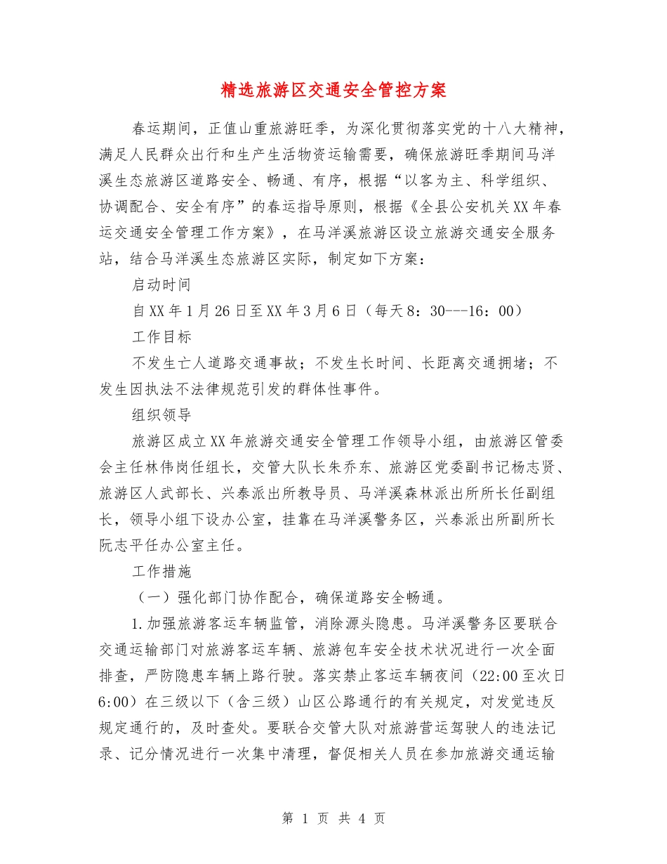 旅游区交通安全管控方案_第1页