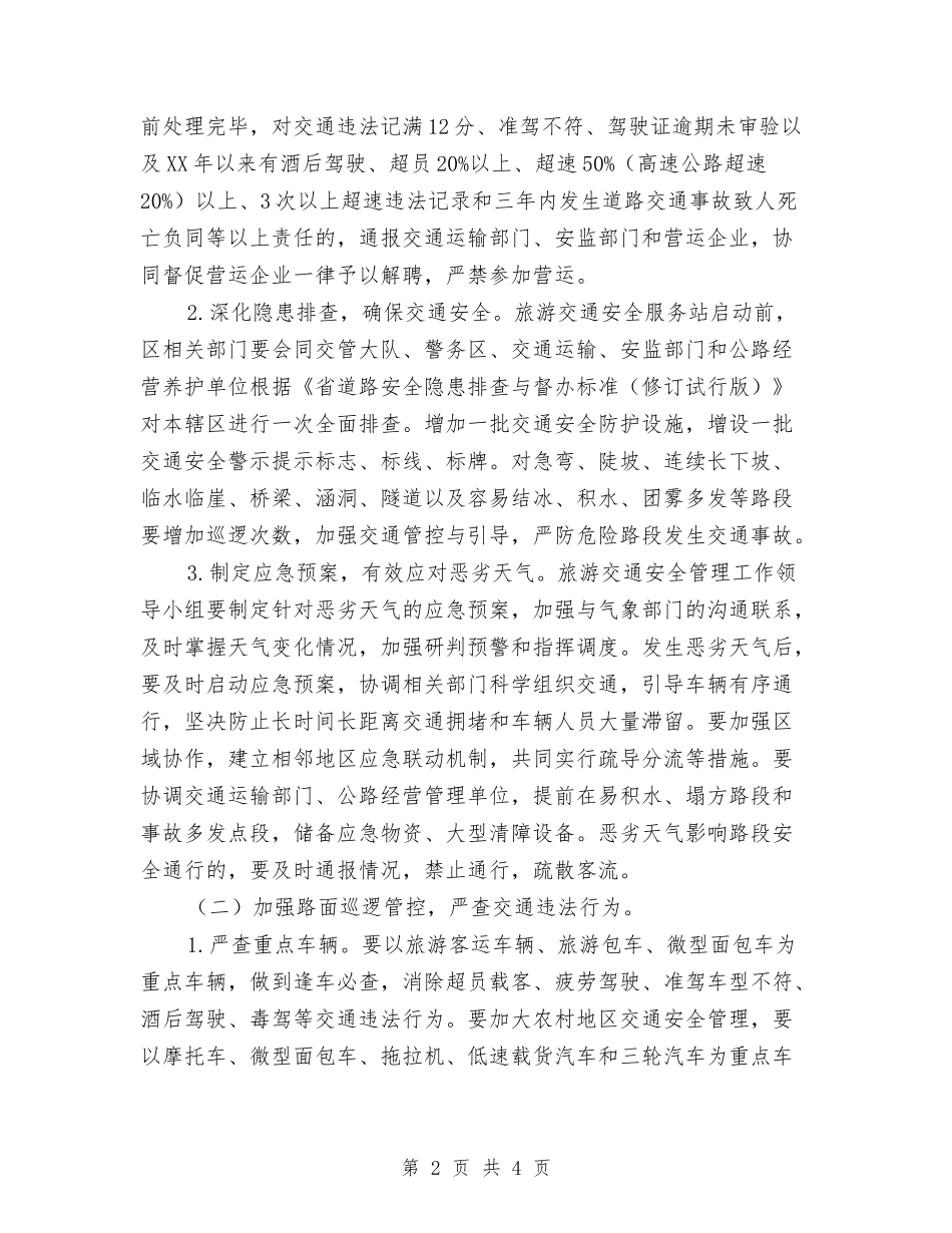 旅游区交通安全管控方案_第2页