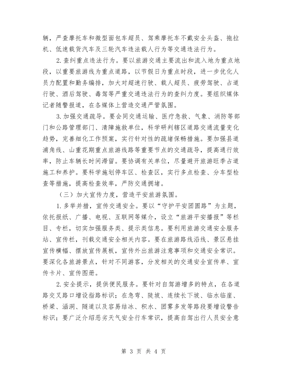 旅游区交通安全管控方案_第3页