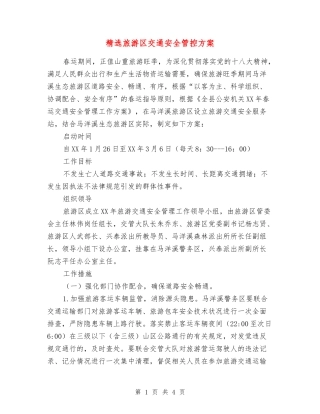 旅游区交通安全管控方案