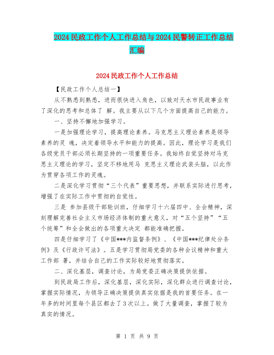 2024民政工作个人工作总结与2024民警转正工作总结汇编_第1页