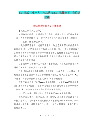 2024民政工作个人工作总结与2024民警转正工作总结汇编