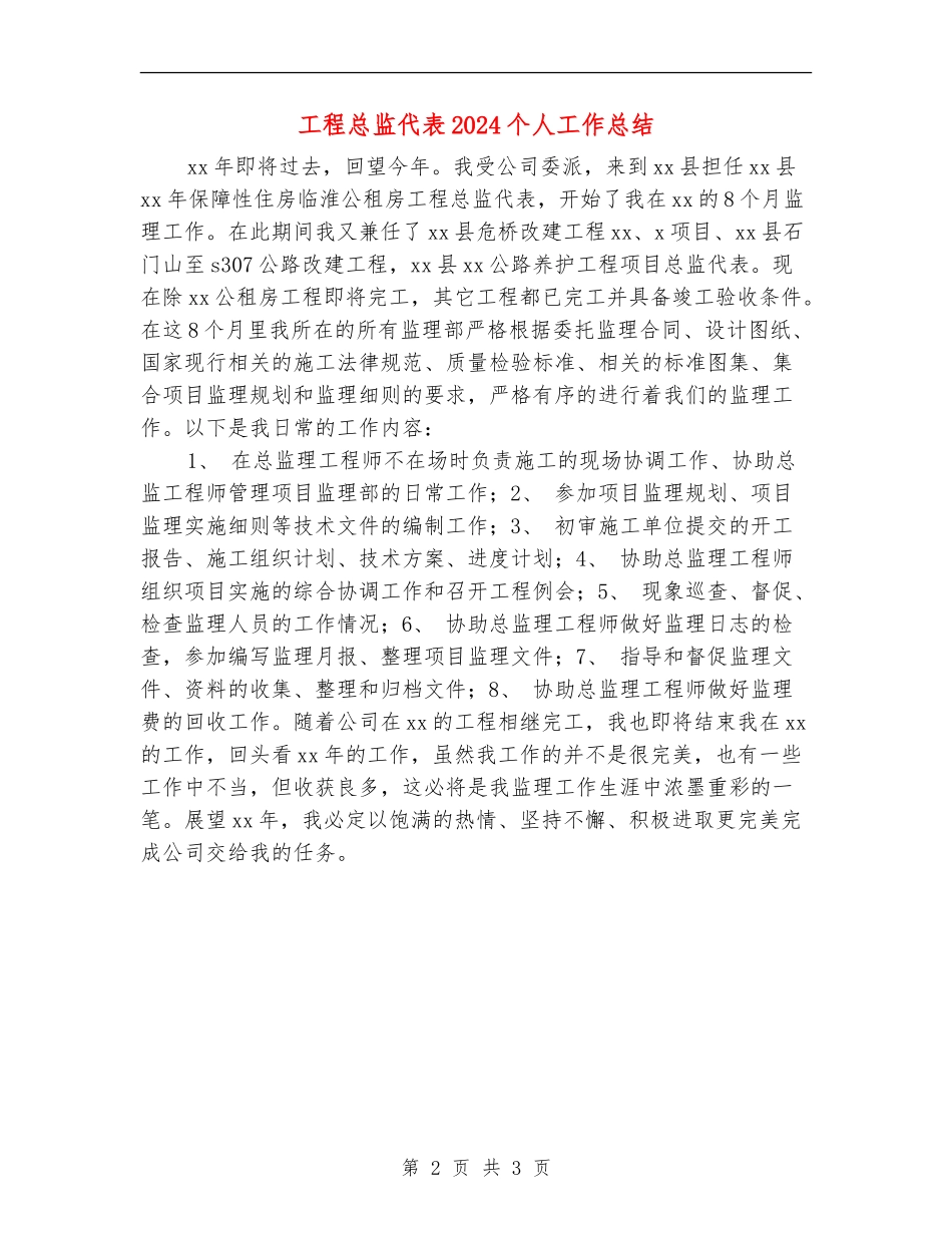 工程总监代表2024个人工作总结_第2页