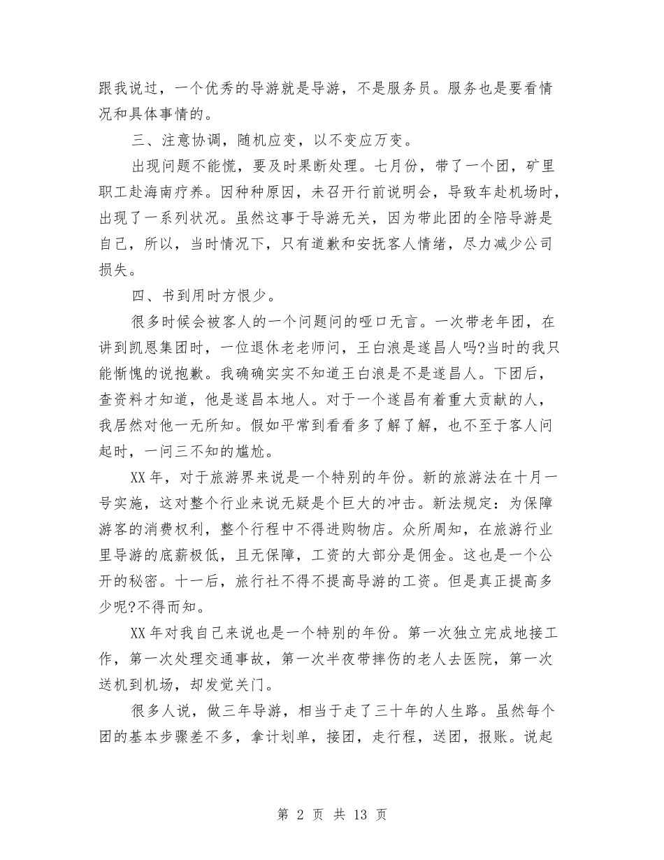 16年导游工作总结与17年银行前台工作总结汇编_第2页