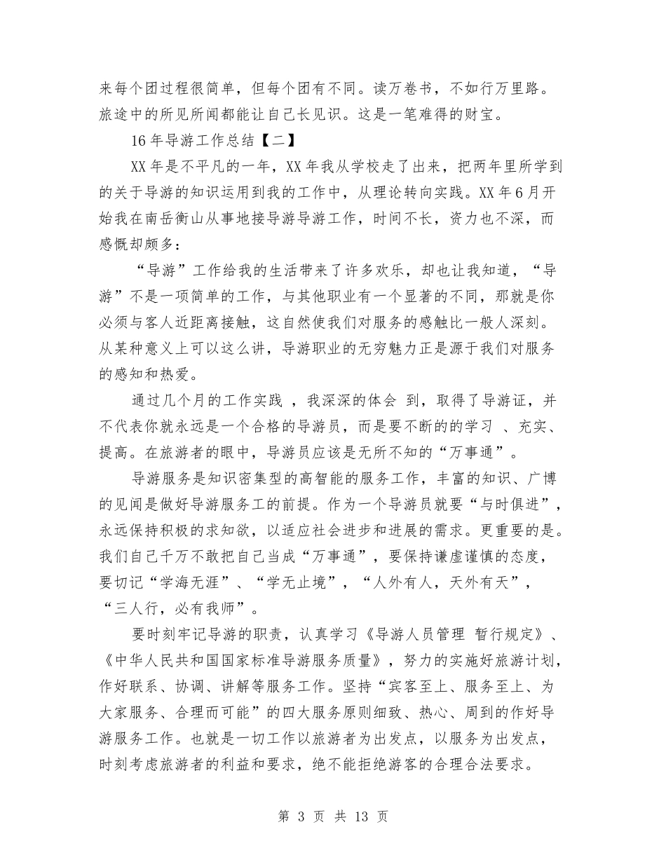 16年导游工作总结与17年银行前台工作总结汇编_第3页