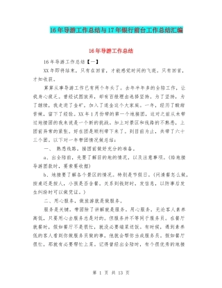 16年导游工作总结与17年银行前台工作总结汇编