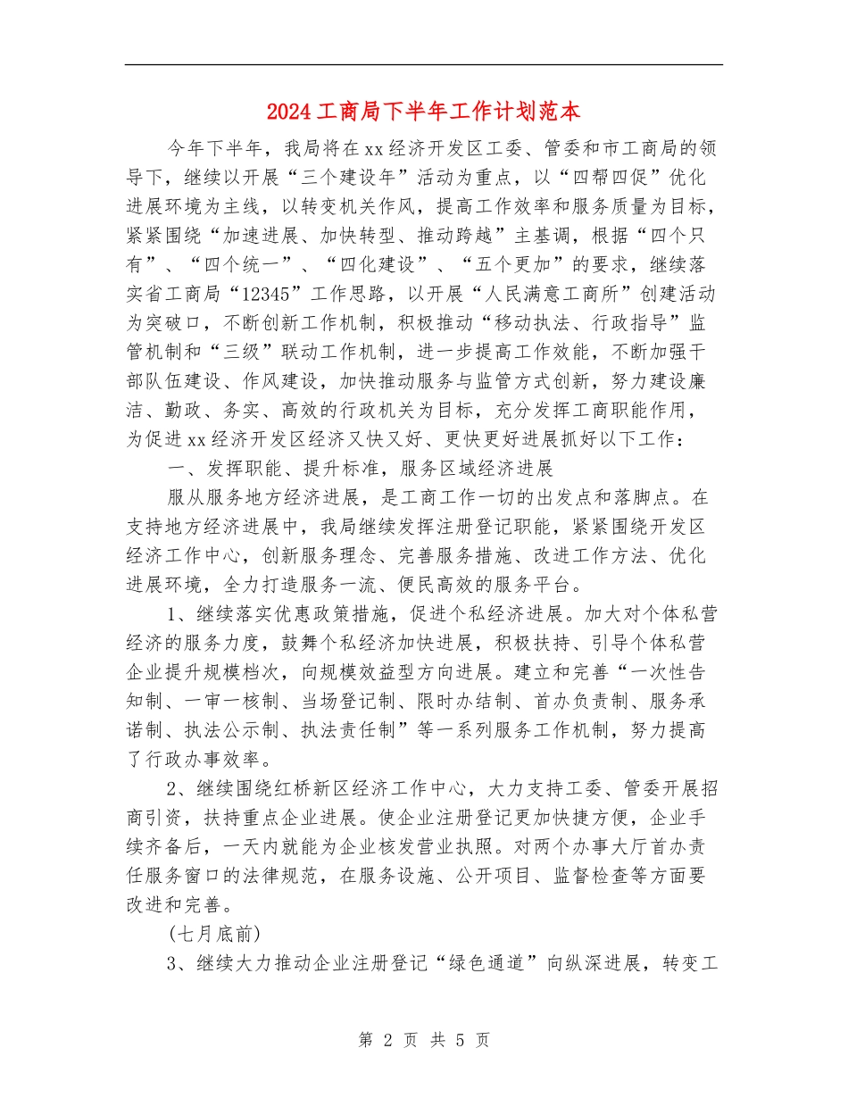 2024工商局下半年工作计划范本_第2页