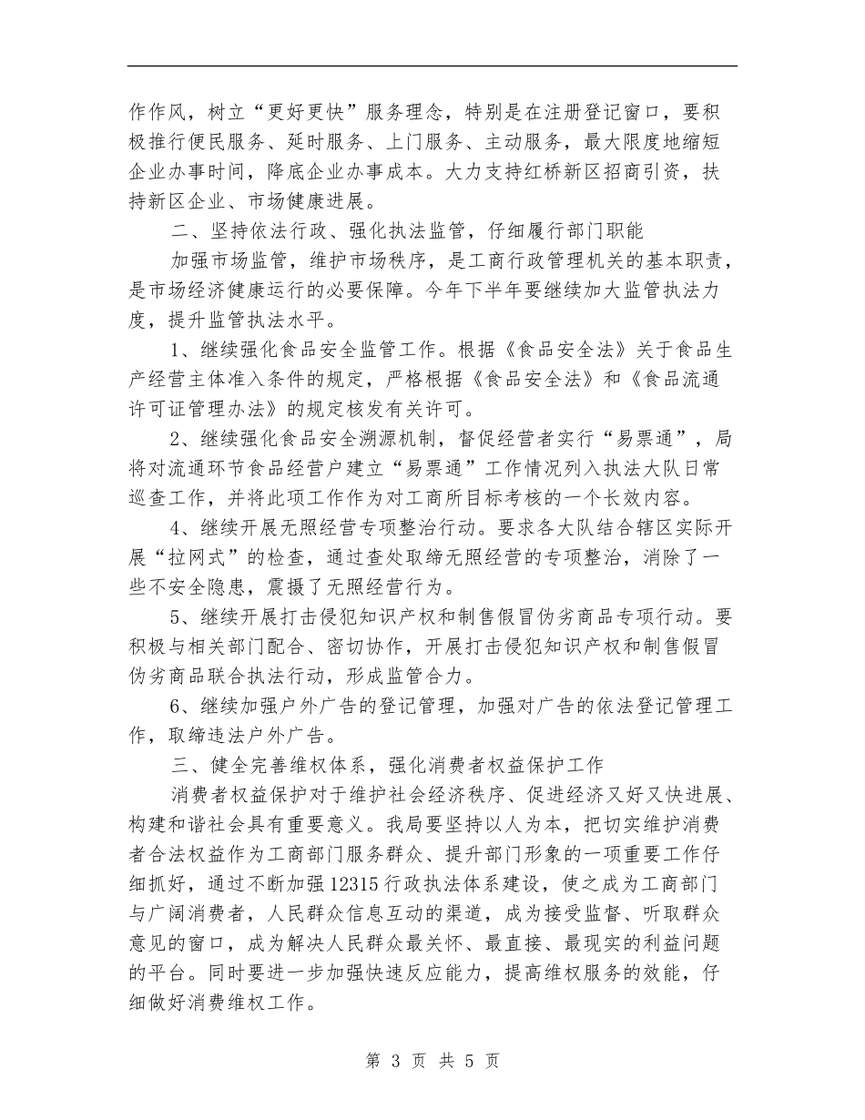 2024工商局下半年工作计划范本_第3页