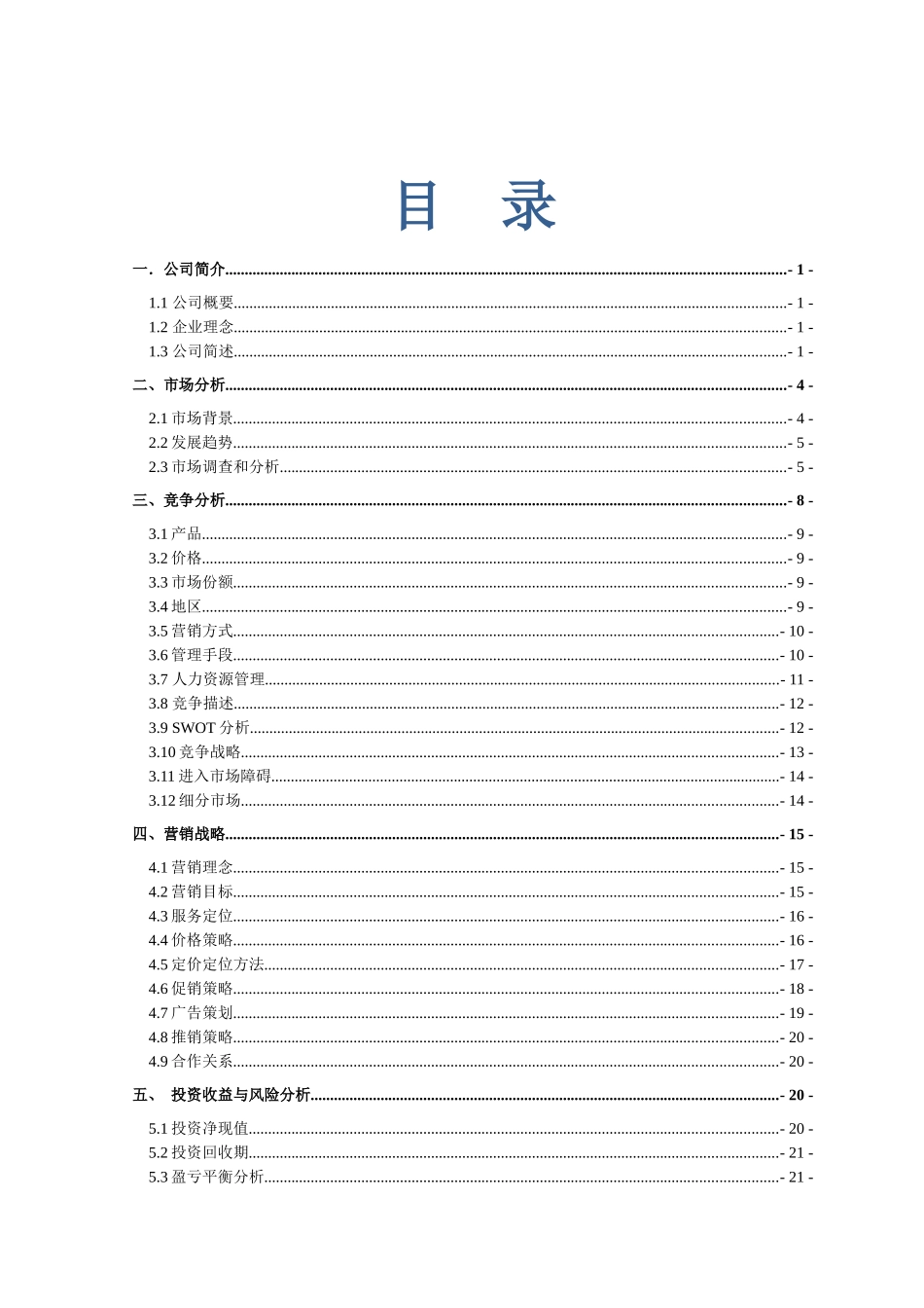 绿色药膳养生主题餐厅-创业计划大赛计划书(最终版)_第1页