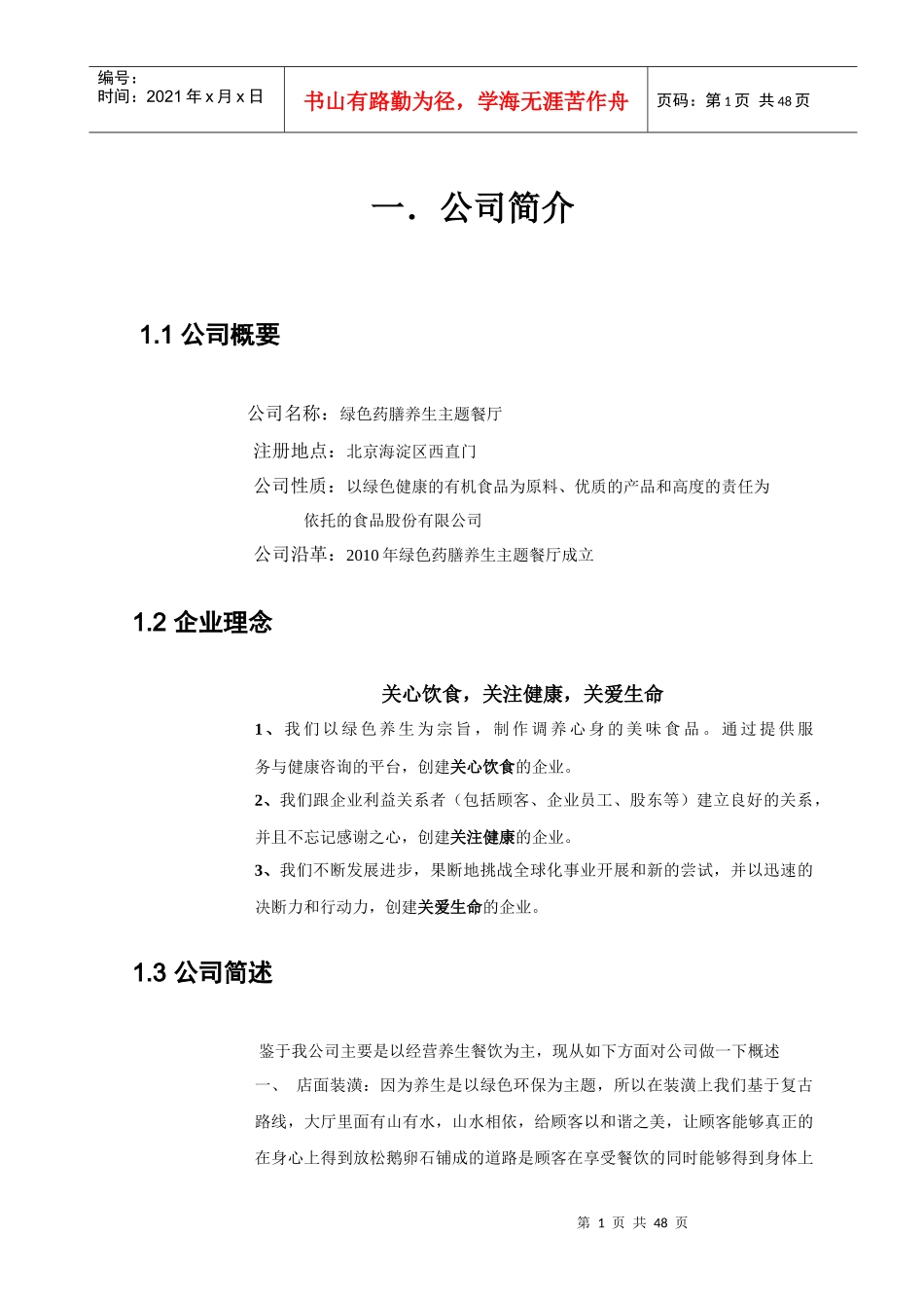 绿色药膳养生主题餐厅-创业计划大赛计划书(最终版)_第3页