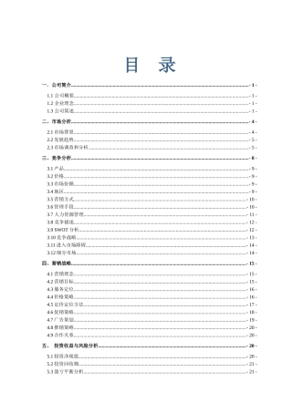 绿色药膳养生主题餐厅-创业计划大赛计划书(最终版)