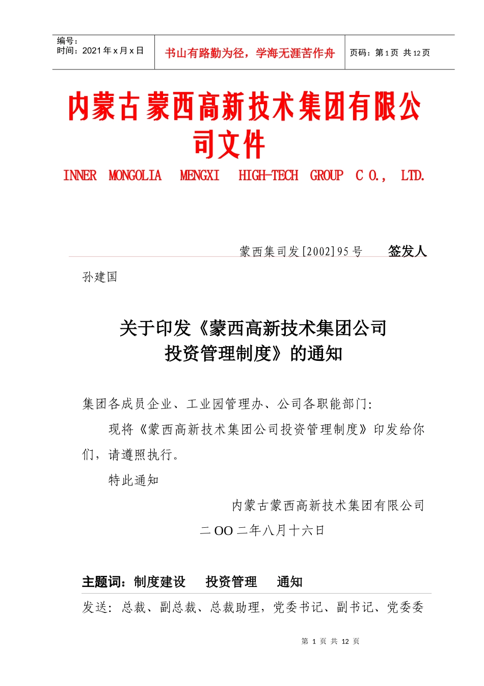 蒙西集团公司投资管理制度_第1页