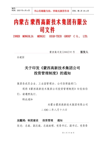 蒙西集团公司投资管理制度