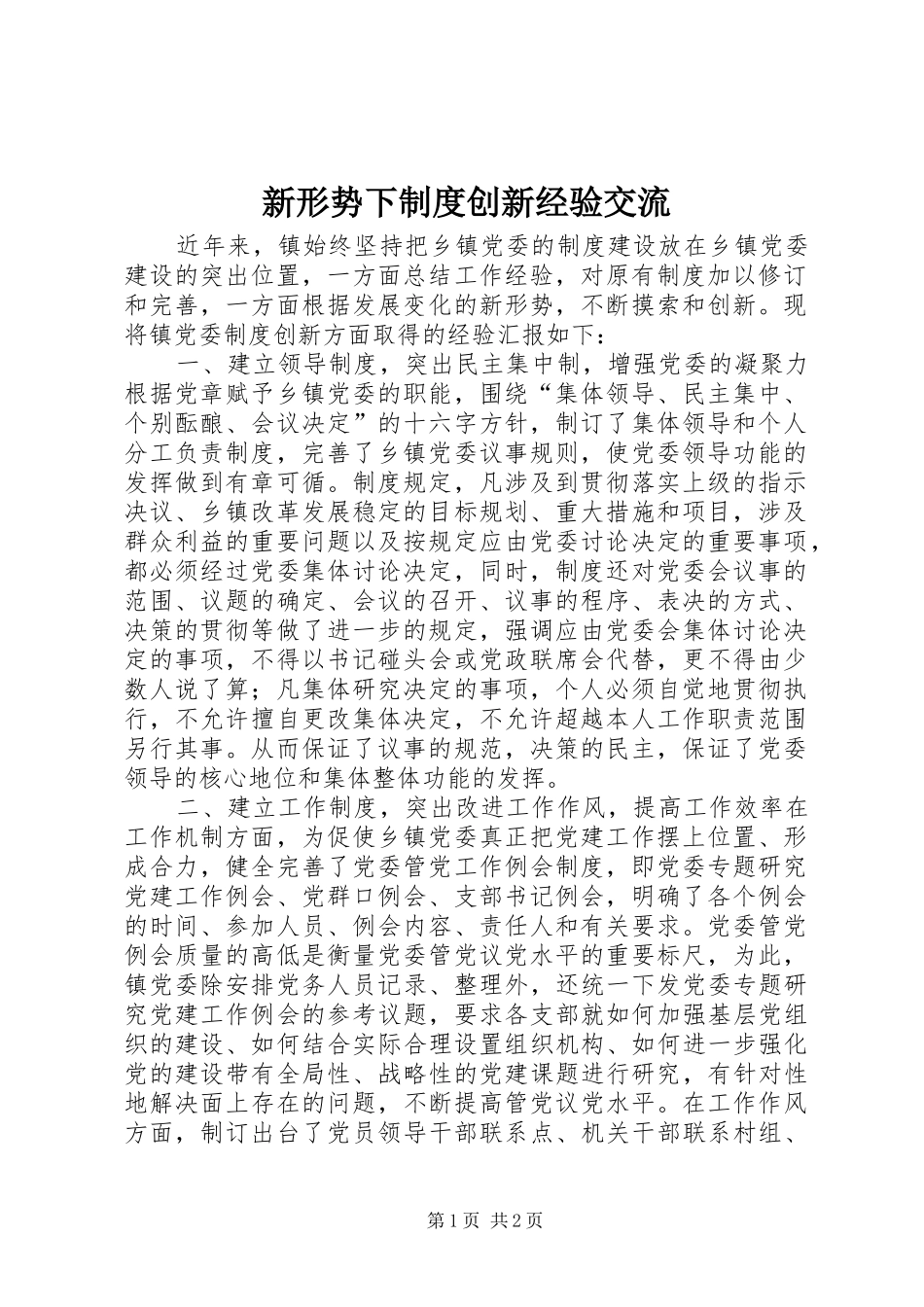 新形势下规章制度创新经验交流 _第1页