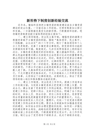 新形势下规章制度创新经验交流 