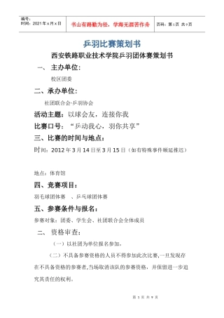 西安铁路职业技术学院羽毛球比赛策划书