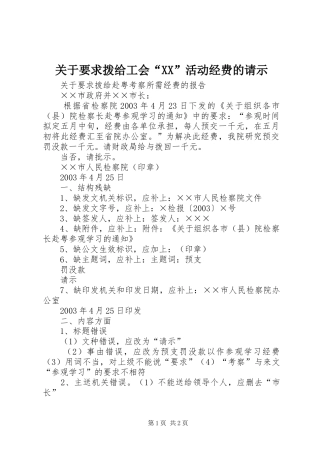 关于要求拨给工会“”活动经费的请示 