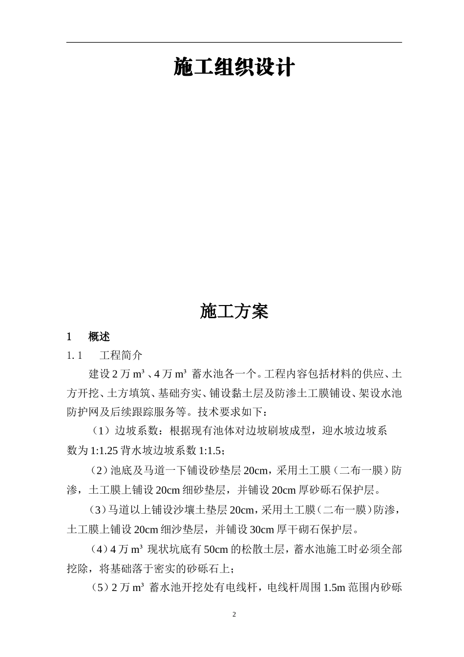 蓄水池施工组织设计(DOC36页)_第2页