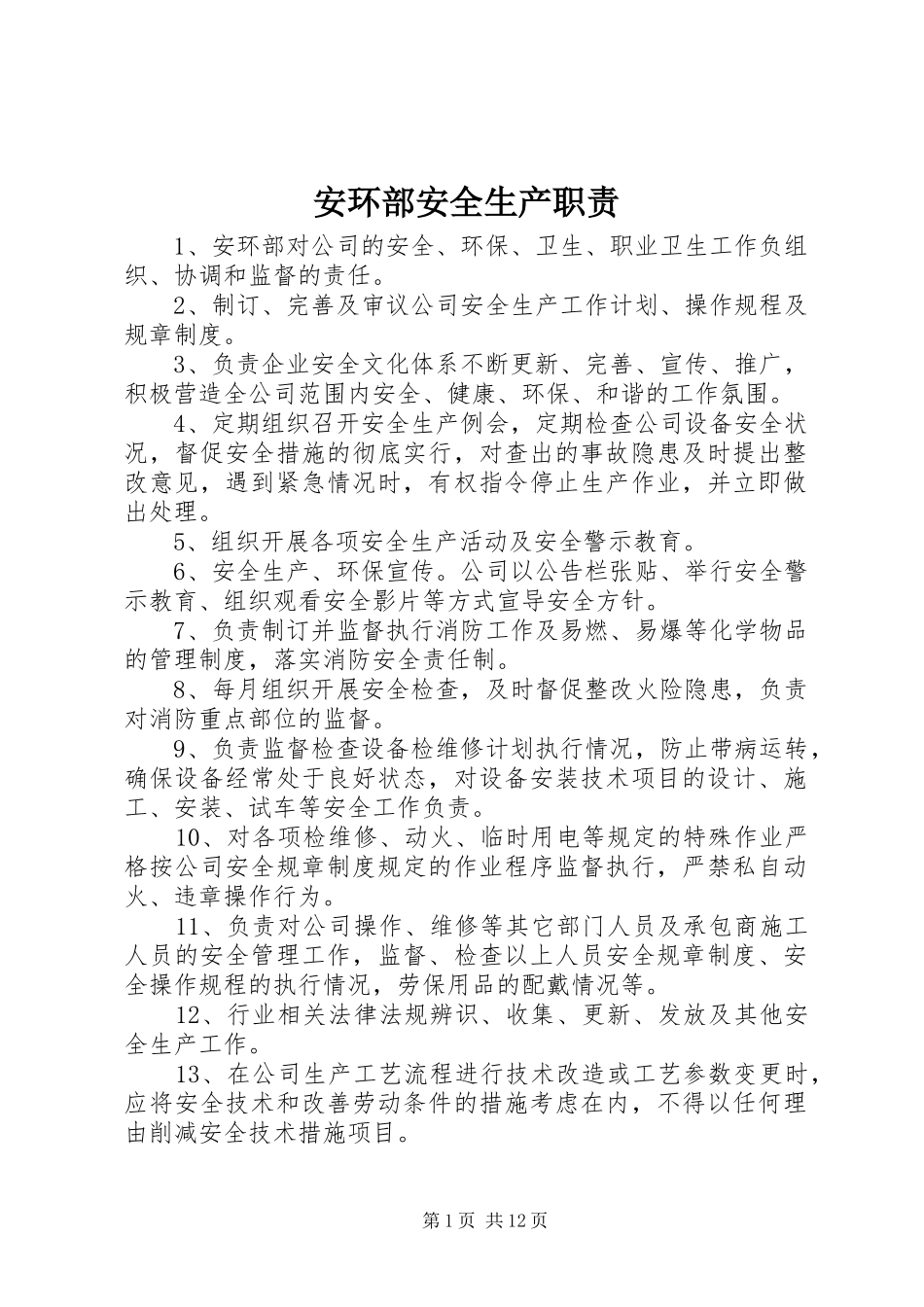 安环部安全生产职责要求_第1页