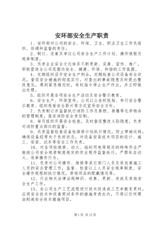 安环部安全生产职责要求