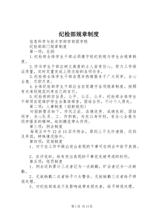 纪检部规章规章制度 (2)