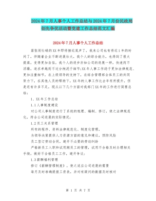 2024年7月人事个人工作总结与2024年7月份民政局创先争优活动暨党建工作总结范文汇编
