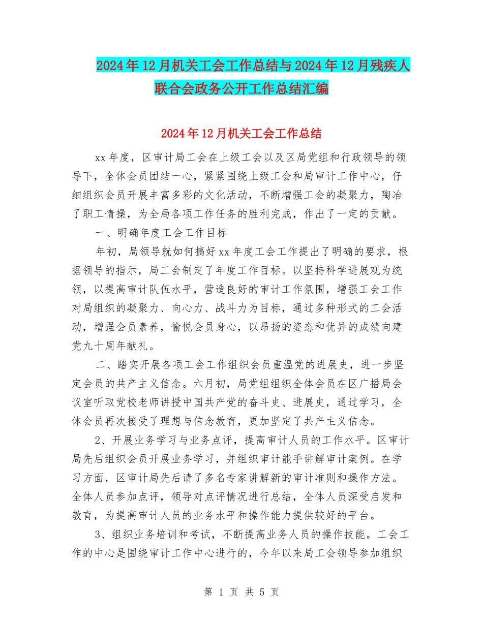 2024年12月机关工会工作总结与2024年12月残疾人联合会政务公开工作总结汇编_第1页